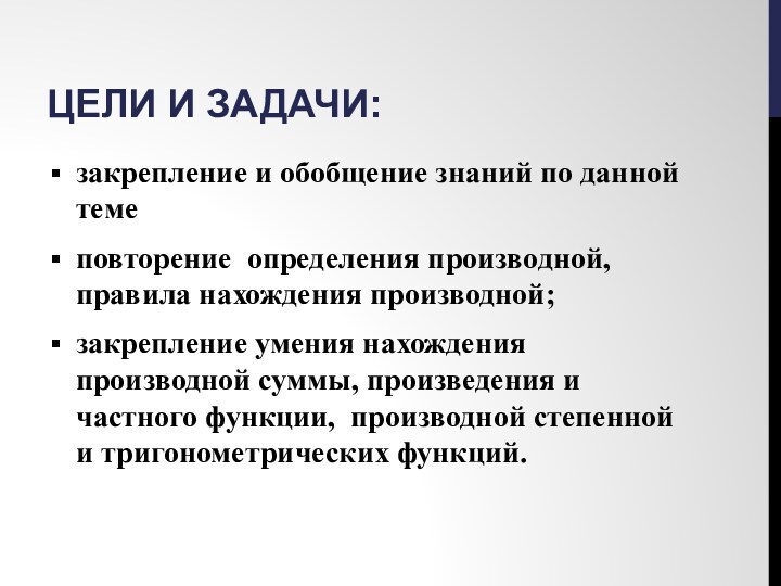 Консолидация задач. Повторение.производная . Задания.