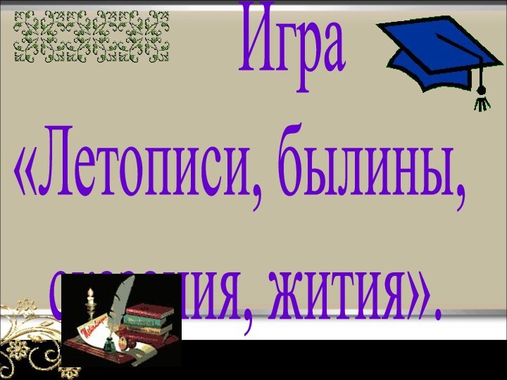 Игра «Летописи, былины, сказания, жития». УМК «Школа России»Литературное чтение, 4класс