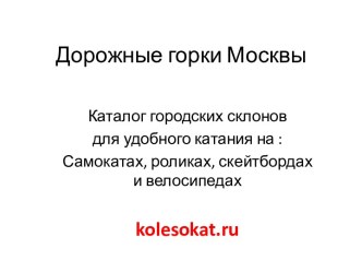 Дорожные горки Москвы