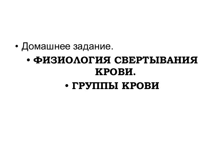 Домашнее задание.Физиология свертывания крови.Группы крови