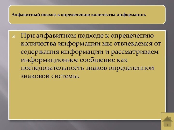 При алфавитном подходе к определению количества информации мы отвлекаемся от содержания информации