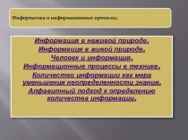 Информатика и информационные процессы