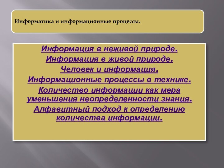 Информация в неживой природе.Информация в живой природе.Человек и информация.Информационные процессы в технике.Количество