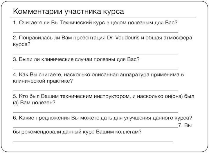 Комментарии участника курса1. Считаете ли Вы Технический курс в целом полезным для