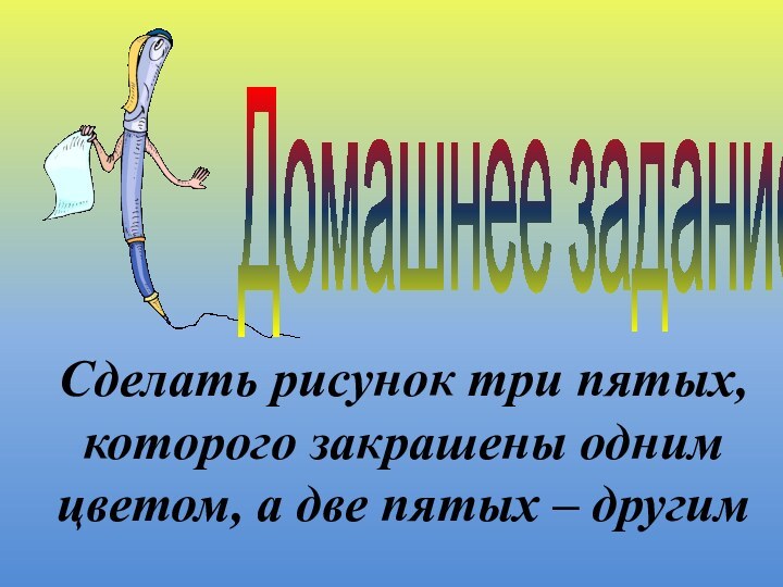 Домашнее задание Сделать рисунок три пятых, которого закрашены одним цветом, а две пятых – другим