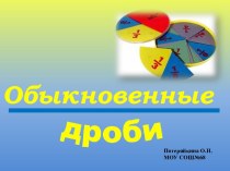 Доли. Обыкновенные дроби