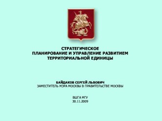 Стратегическое планирование и управление развитием территориальной единицы