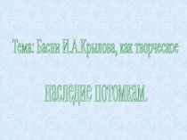 Басни И.А. Крылова