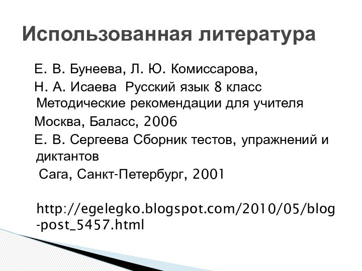 Е. В. Бунеева, Л. Ю. Комиссарова,  Н. А. Исаева Русский