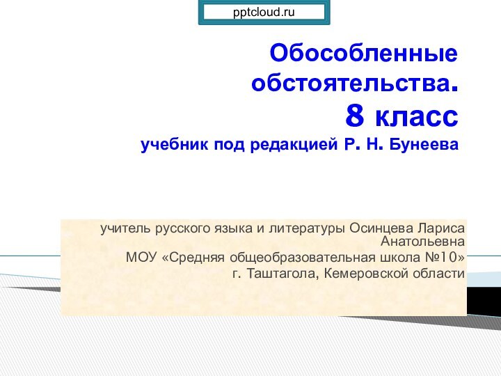 Обособленные обстоятельства. 8 класс учебник под редакцией Р. Н. Бунеева учитель русского