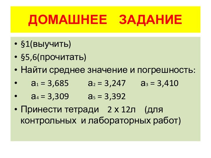 ДОМАШНЕЕ  ЗАДАНИЕ§1(выучить)§5,6(прочитать)Найти среднее значение и погрешность:   а1 = 3,685