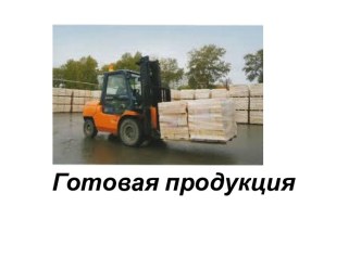 Готовая продукция