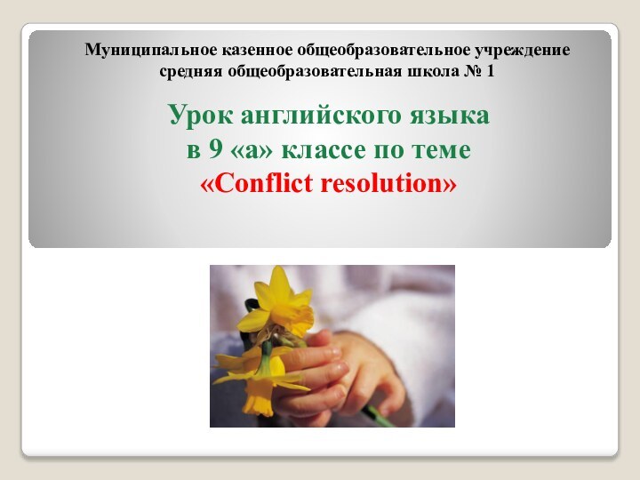 Урок английского языка в 9 «а» классе по теме «Conflict resolution»Муниципальное