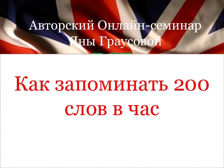 Все английские времена За 3 часаАвторский Онлайн-семинар Яны ГраусовойКак запоминать 200 слов в час