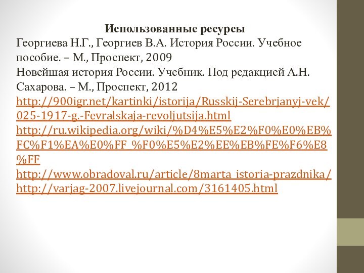 Использованные ресурсыГеоргиева Н.Г., Георгиев В.А. История России. Учебное пособие. – М., Проспект,