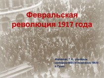 Февральская революция 1917 года