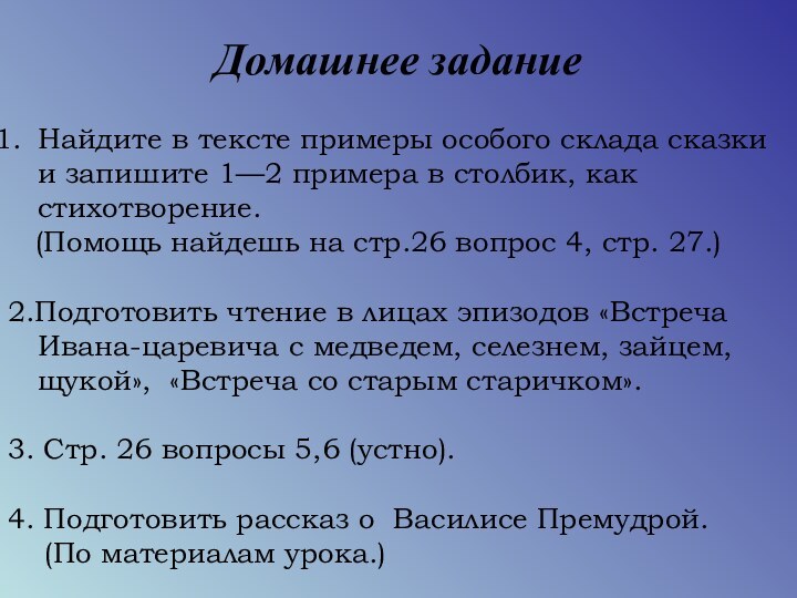 Домашнее заданиеНайдите в тексте примеры особого склада сказки и запишите 1—2 примера