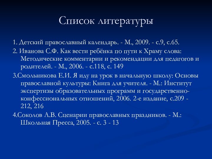 Список литературы1. Детский православный календарь. - М., 2009. - с.9, с.65.2. Иванова