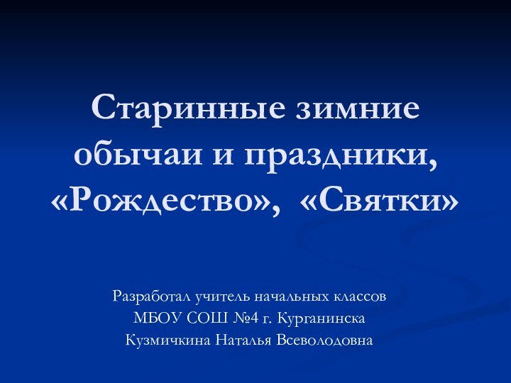 Старинные зимние обычаи и праздники, «Рождество», «Святки» Разработал учитель начальных классов МБОУ