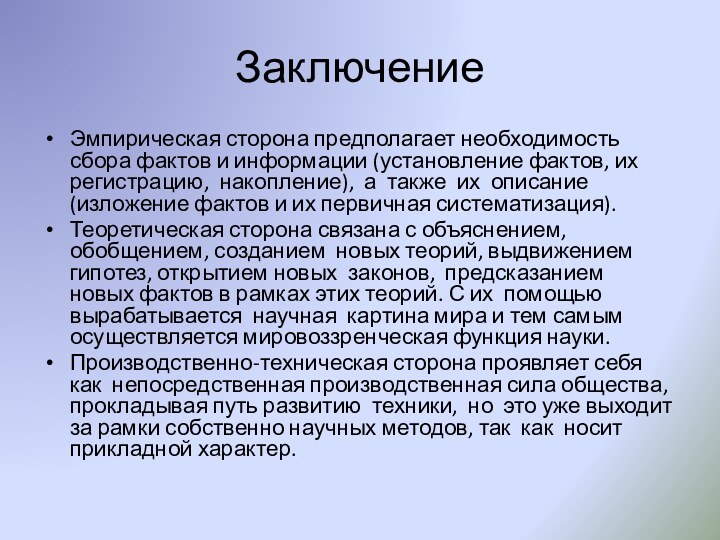 ЗаключениеЭмпирическая сторона предполагает необходимость сбора фактов и информации (установление фактов, их регистрацию,