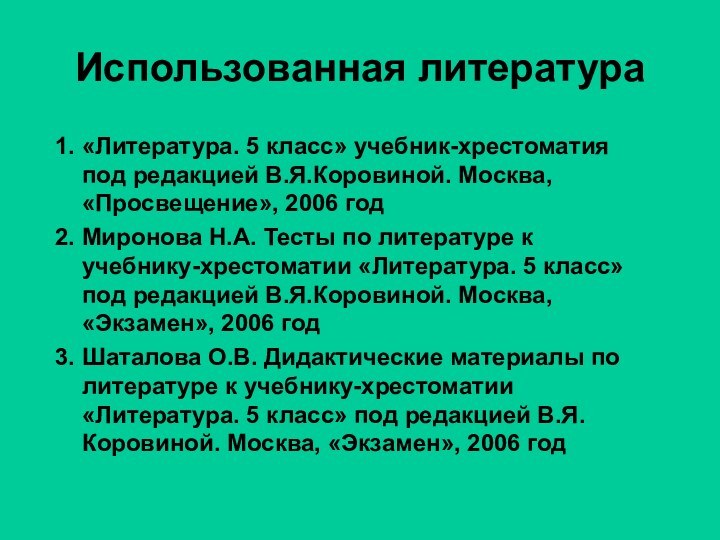 Использованная литература1. «Литература. 5 класс» учебник-хрестоматия под редакцией В.Я.Коровиной. Москва, «Просвещение», 2006