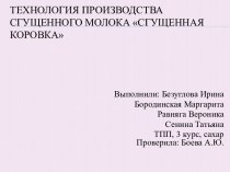 Технология производства сгущенного молока Сгущенная коровка