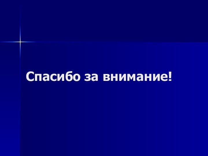 Спасибо за внимание!