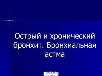 Острый и хронический бронхит