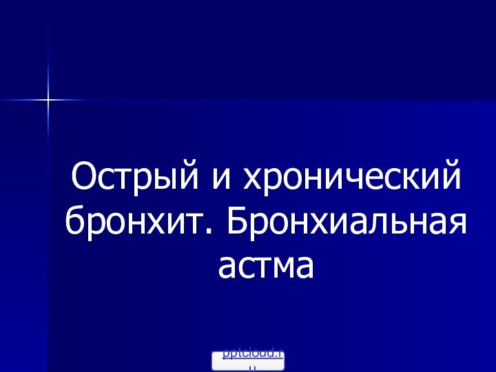 Острый и хронический бронхит. Бронхиальная астма