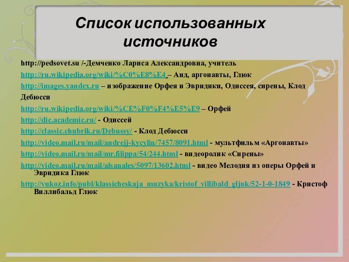 http://pedsovet.su /-Демченко Лариса Александровна, учительhttp://ru.wikipedia.org/wiki/%C0%E8%E4 – Аид, аргонавты, Глюкhttp://images.yandex.ru – изображение Орфея