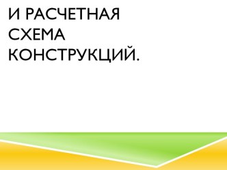 Конструктивная и расчетная схема конструкций.