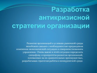 Разработка антикризисной стратегии организации