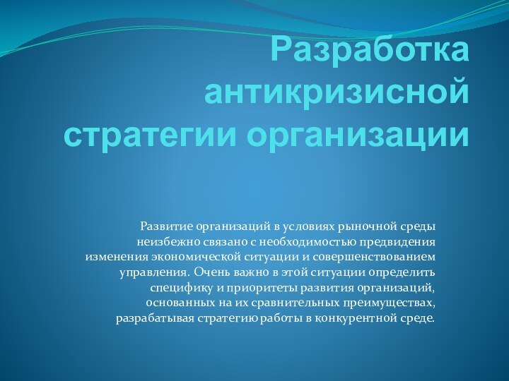 Разработка антикризисной стратегии организацииРазвитие организаций в условиях рыночной среды неизбежно связано с