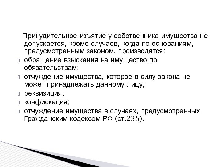 Принудительное изъятие у собственника имущества не допускается, кроме случаев, когда по