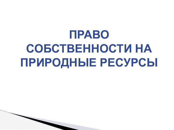 ПРАВО СОБСТВЕННОСТИ НА ПРИРОДНЫЕ РЕСУРСЫ