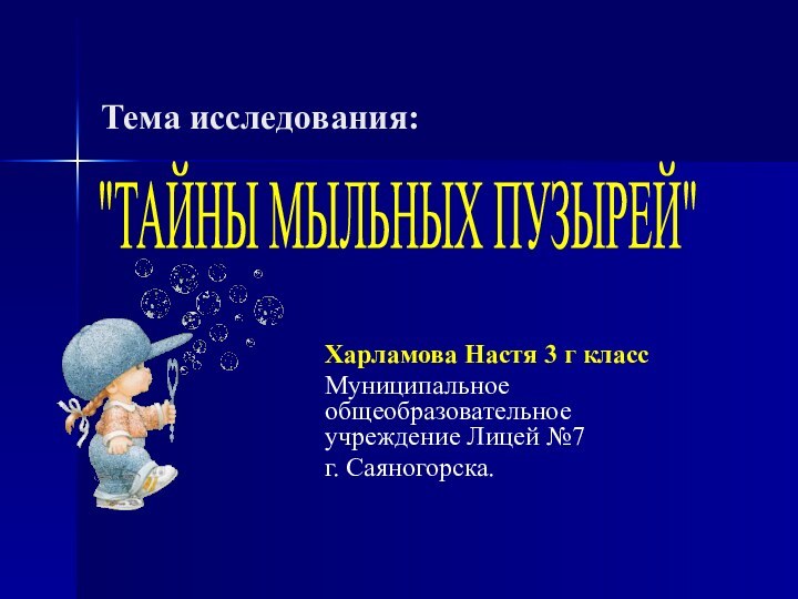 Тема исследования:   Харламова Настя 3 г классМуниципальное общеобразовательное учреждение Лицей