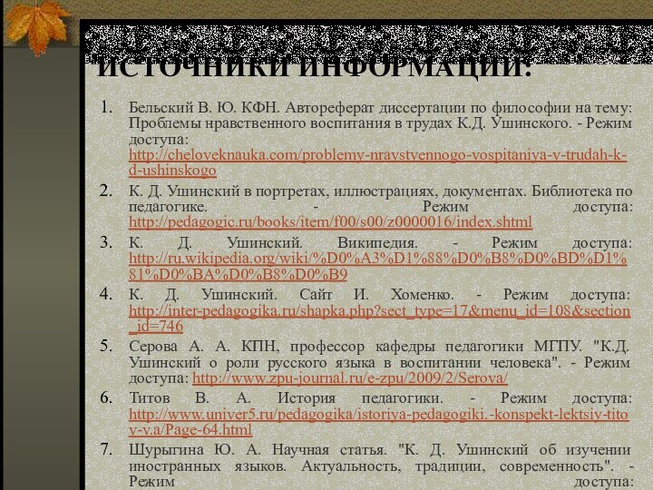 ИСТОЧНИКИ ИНФОРМАЦИИ:Бельский В. Ю. КФН. Автореферат диссертации по философии на тему: Проблемы