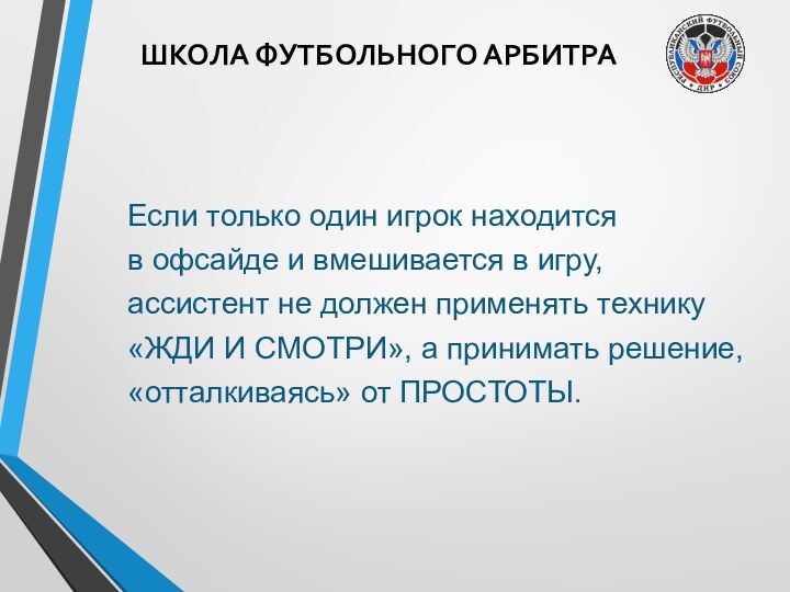 ШКОЛА ФУТБОЛЬНОГО АРБИТРАЕсли только один игрок находится в офсайде и вмешивается в