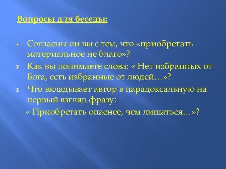 Вопросы для беседы: Согласны ли вы с тем, что «приобретать материальное не благо»?Как