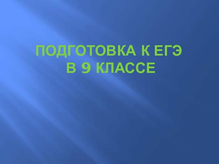 Подготовка к ЕГЭ  в 9 классе