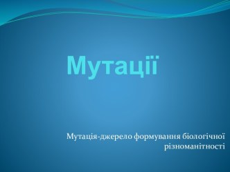 Мутації і їх роль