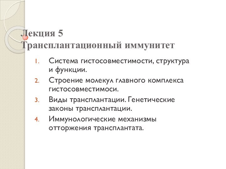 Лекция 5 Трансплантационный иммунитетСистема гистосовместимости, структура и функции.Строение молекул главного комплекса гистосовместимоси.Виды