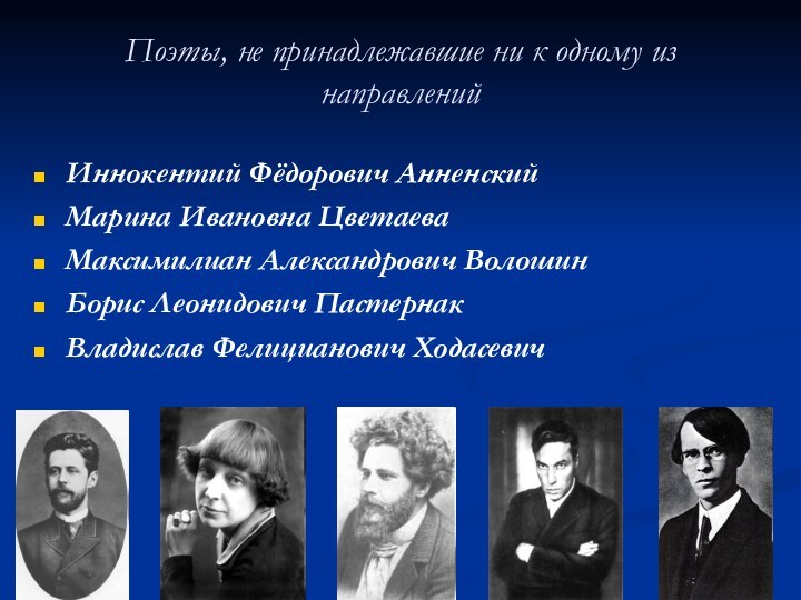 Поэты, не принадлежавшие ни к одному из направленийИннокентий Фёдорович АнненскийМарина Ивановна ЦветаеваМаксимилиан