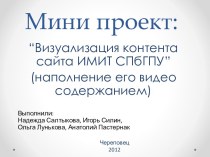 Мини проект: