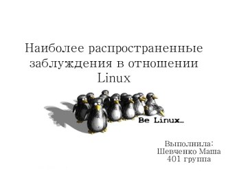 Наиболее распространенные заблуждения в отношении linux