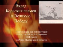 Вклад Кольских саамов в Великую Победу