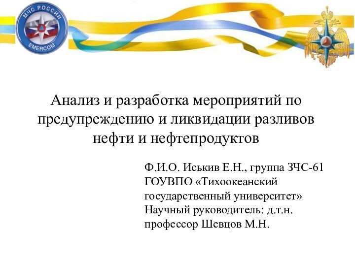 Анализ и разработка мероприятий по предупреждению и ликвидации разливов нефти и нефтепродуктов