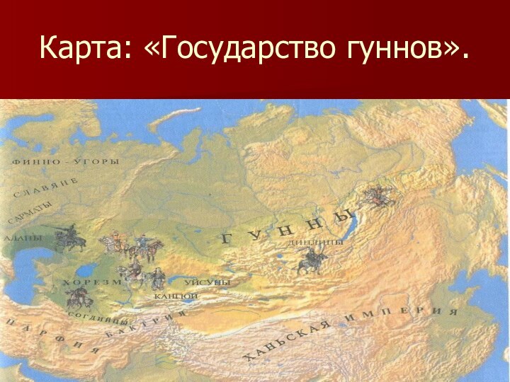 Карта: «Государство гуннов».