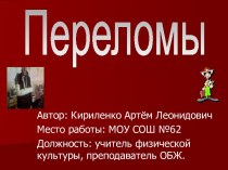 Переломы