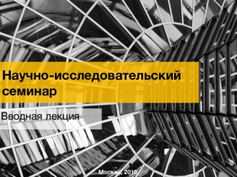 Научно-исследовательский семинар